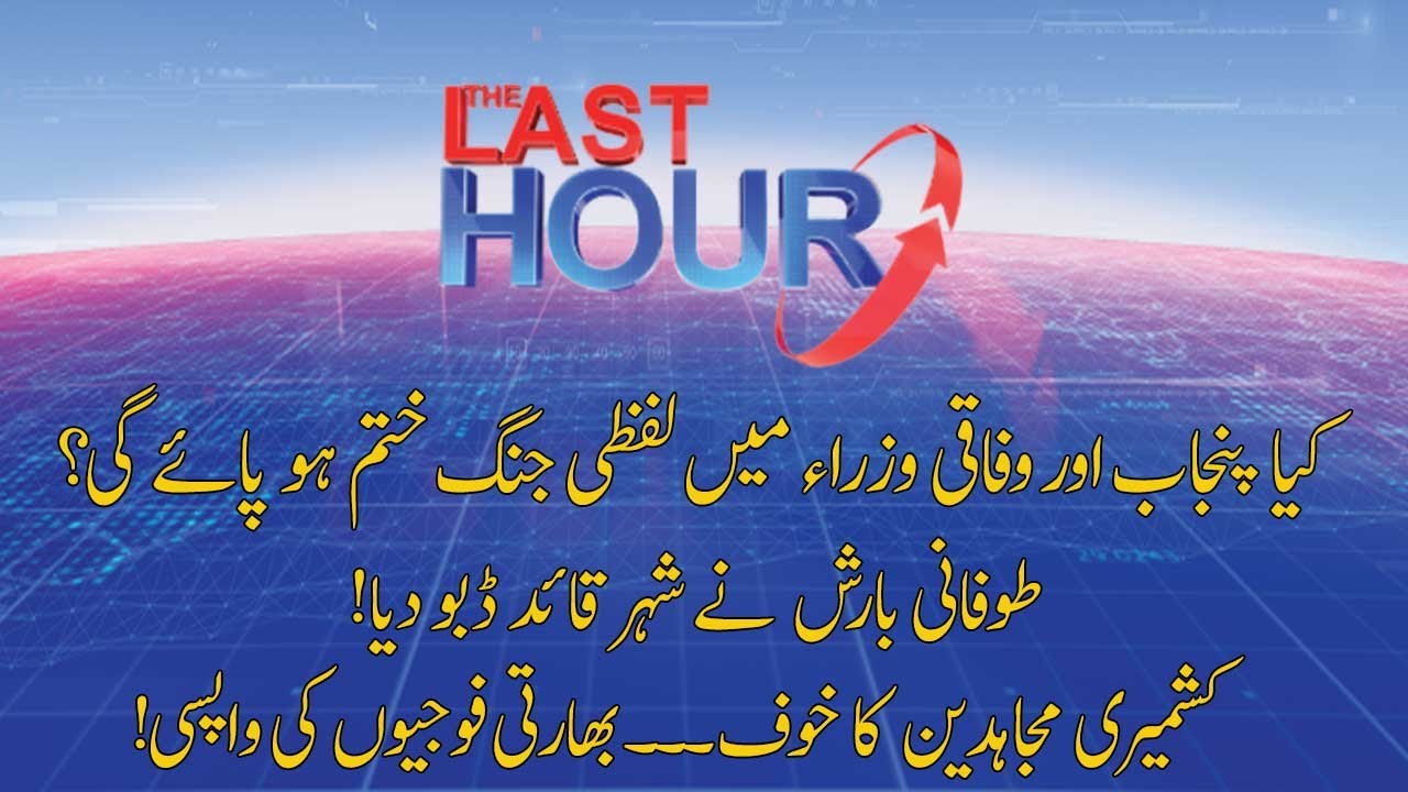 THE LAST HOUR with Hamza Tarar | 27 August 2020 | Rana Azeem | Chaudhry Mohammad Sarwar | 92NewsHD