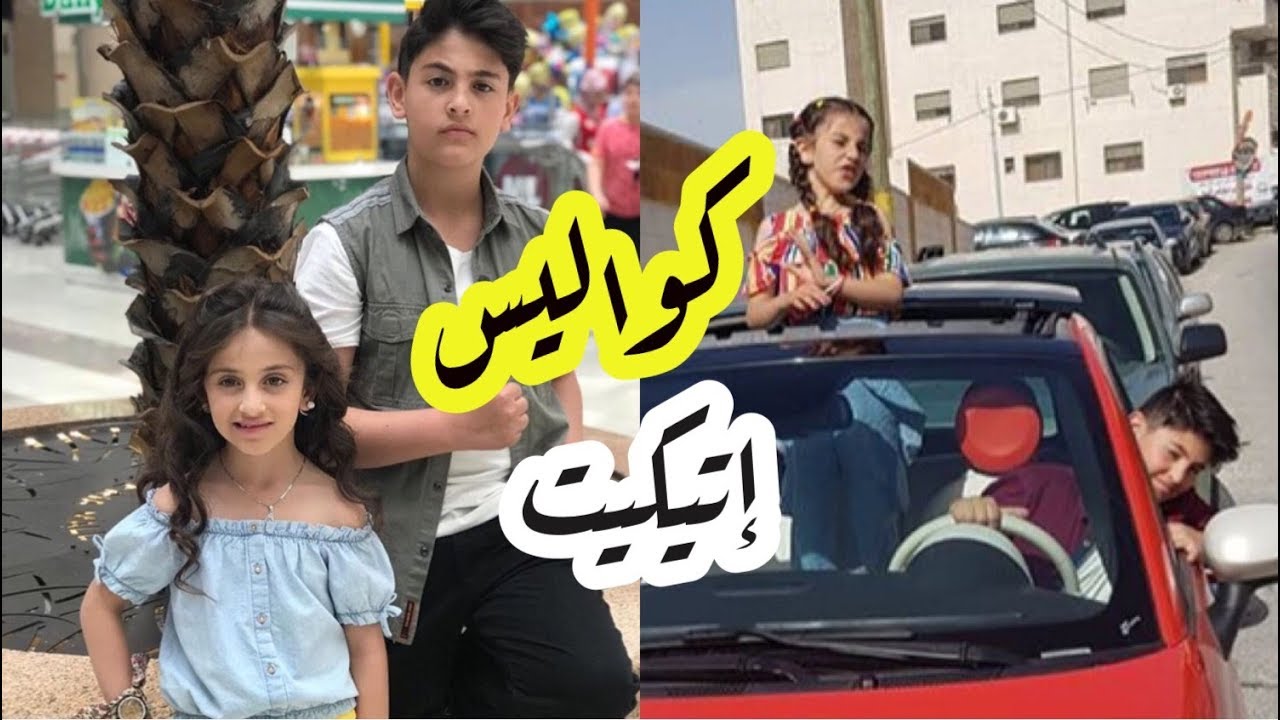 كواليس كليب إيتيكيت | رأفت وزينة وسيم