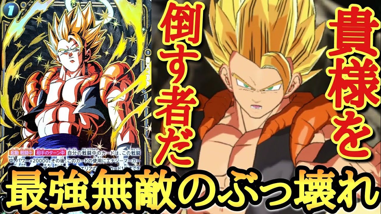 【ガチぶっ壊れ】最新カード登場で大幅強化されたゴジータを使ってみたら禁止カード級に強過ぎて調整ミスってる件www【ドラゴンボール フュージョンワールド】