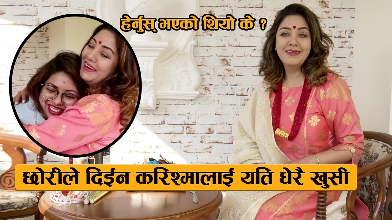 करिश्मालाई छोरीले दिईन आज धेरै खुसी : हेर्नुस् भएको थियो के ? Karishma Manandhar & Kabita Manandhar