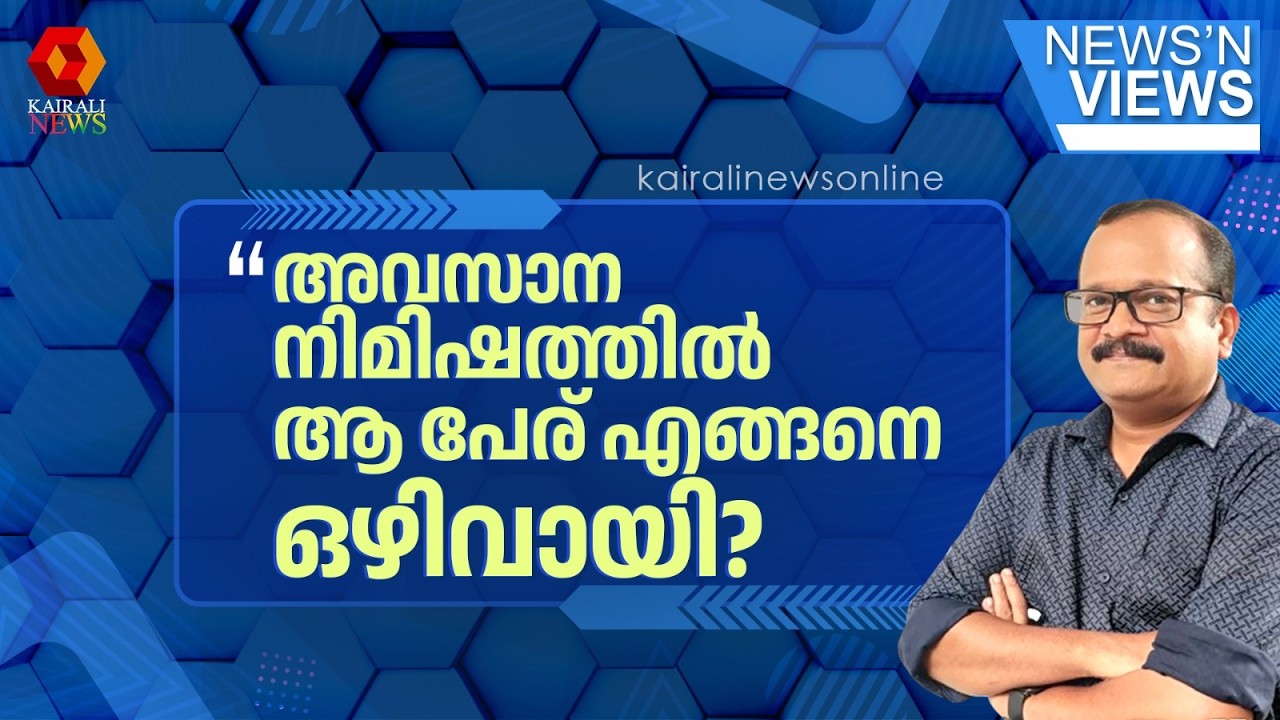 ശിലാഫലകത്തിൽ മന്ത്രിയുടെ പേരുണ്ടായിട്ടും അവസാന നിമിഷത്തിൽ എങ്ങനെ ഒ‍ഴിവായി? | Political debate on NH