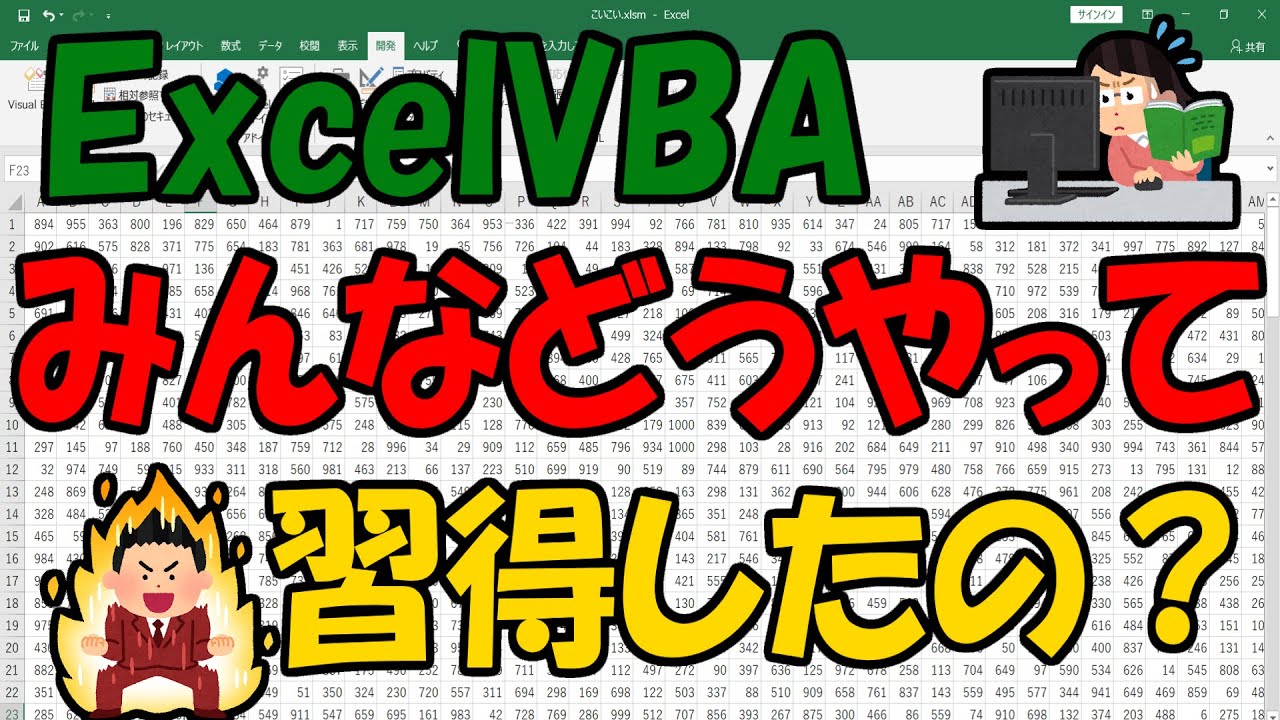 ExcelVBA みんなどうやって習得したの？
