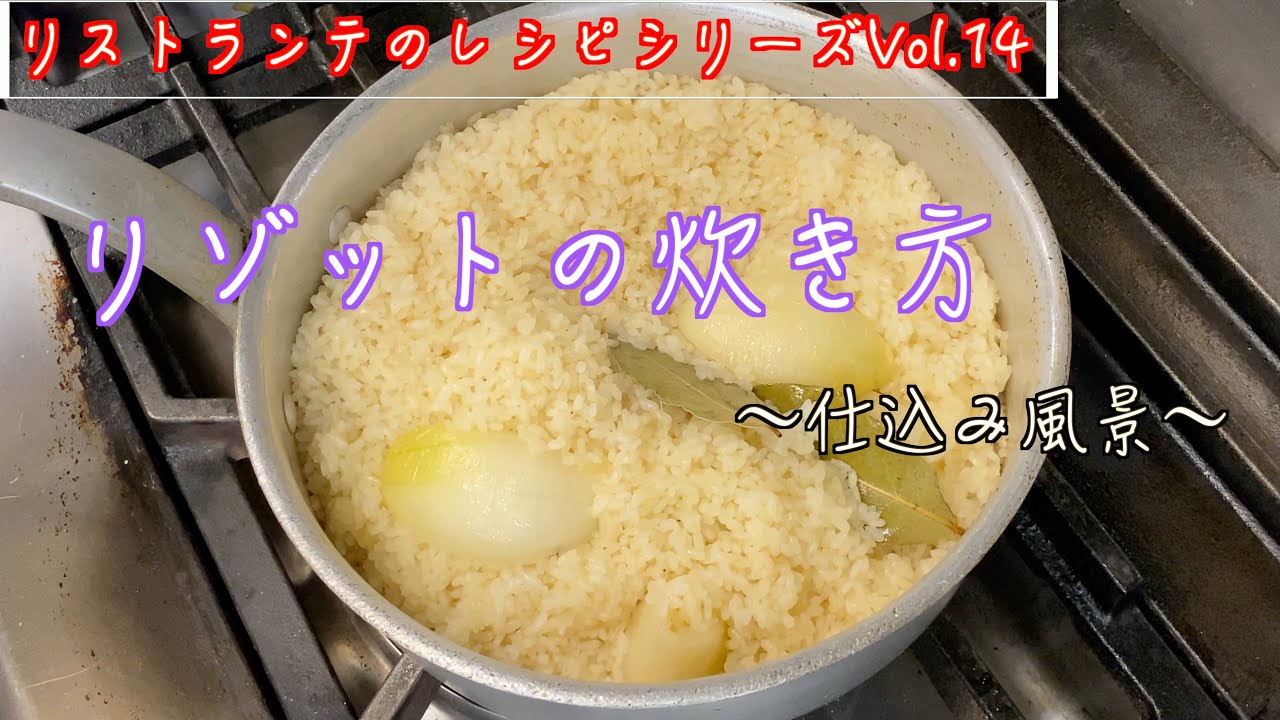 【リゾットの炊き方】Part1