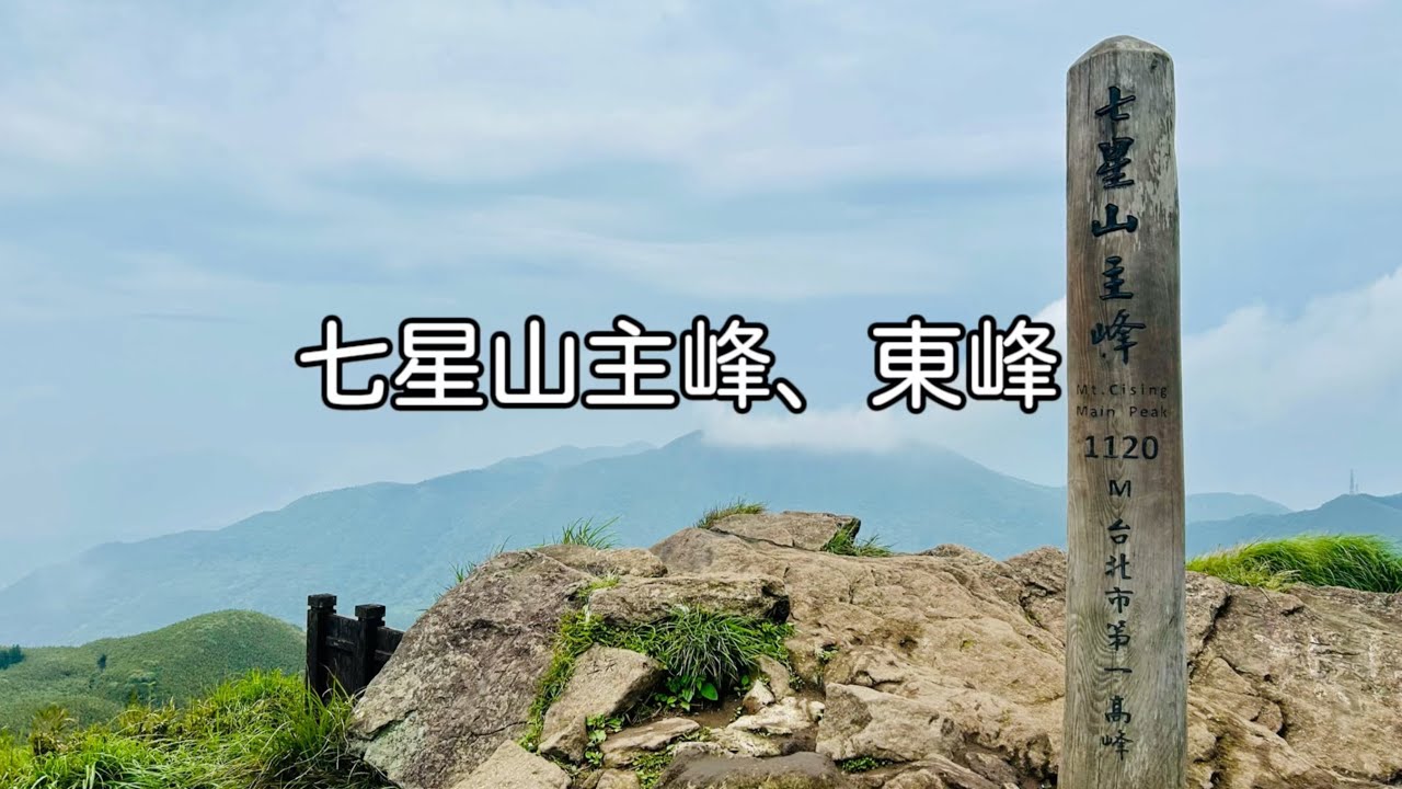 小百岳系列｜七星山主峰、東峰｜快攻頂了才下大雨刮大風