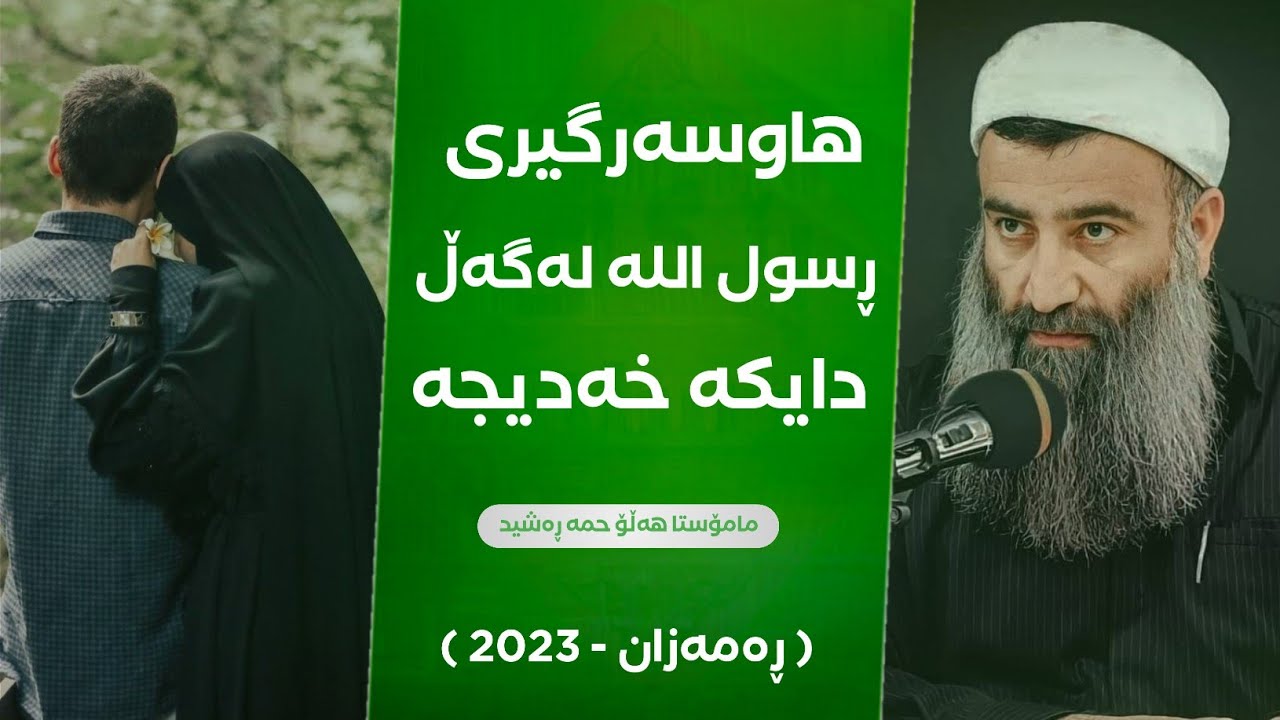 هاوسەرگیری پێغەمبەر ﷺ لەگەڵ دایکە خەدیجە😍 ئەو ئافرەتە کێ بوو پێکی گەیاندن؟مامۆستا هەڵۆ mamosta halo