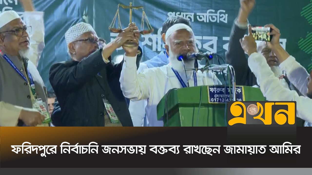 ফরিদপুরে নির্বাচনি জনসভায় বক্তব্য রাখছেন জামায়াত আমির | Jamaat Amir | Election2026 | Ekhon TV