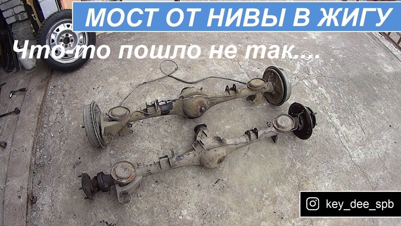 Ставлю задний мост от нивы в жигу