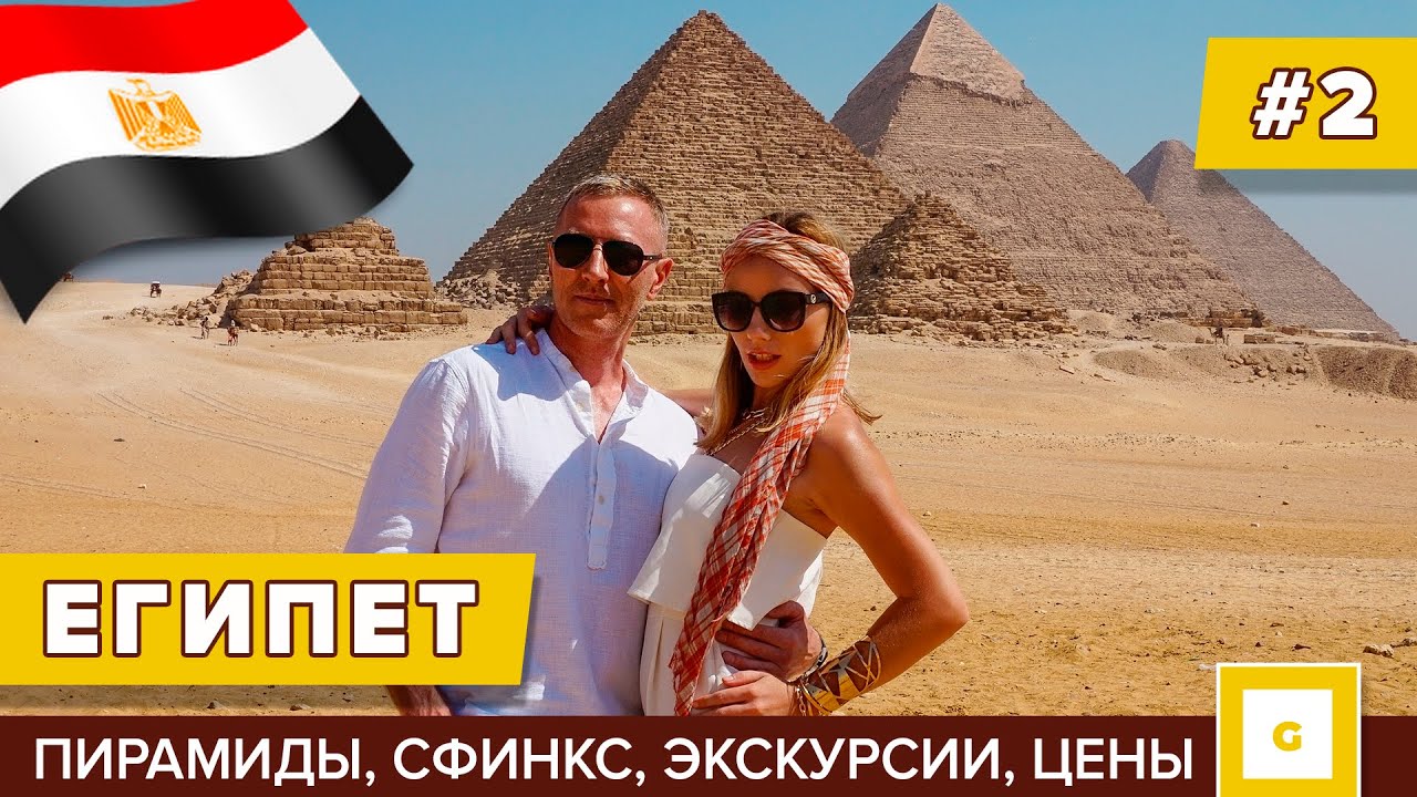 #2 ЕГИПЕТ ПИРАМИДЫ: ЧТО НУЖНО ЗНАТЬ? ЦЕНЫ, ЭКСКУРСИИ, ОТЕЛЬ, ТРАНСПОРТ, СФИНКС, ОТЗЫВЫ, ПОГОДА
