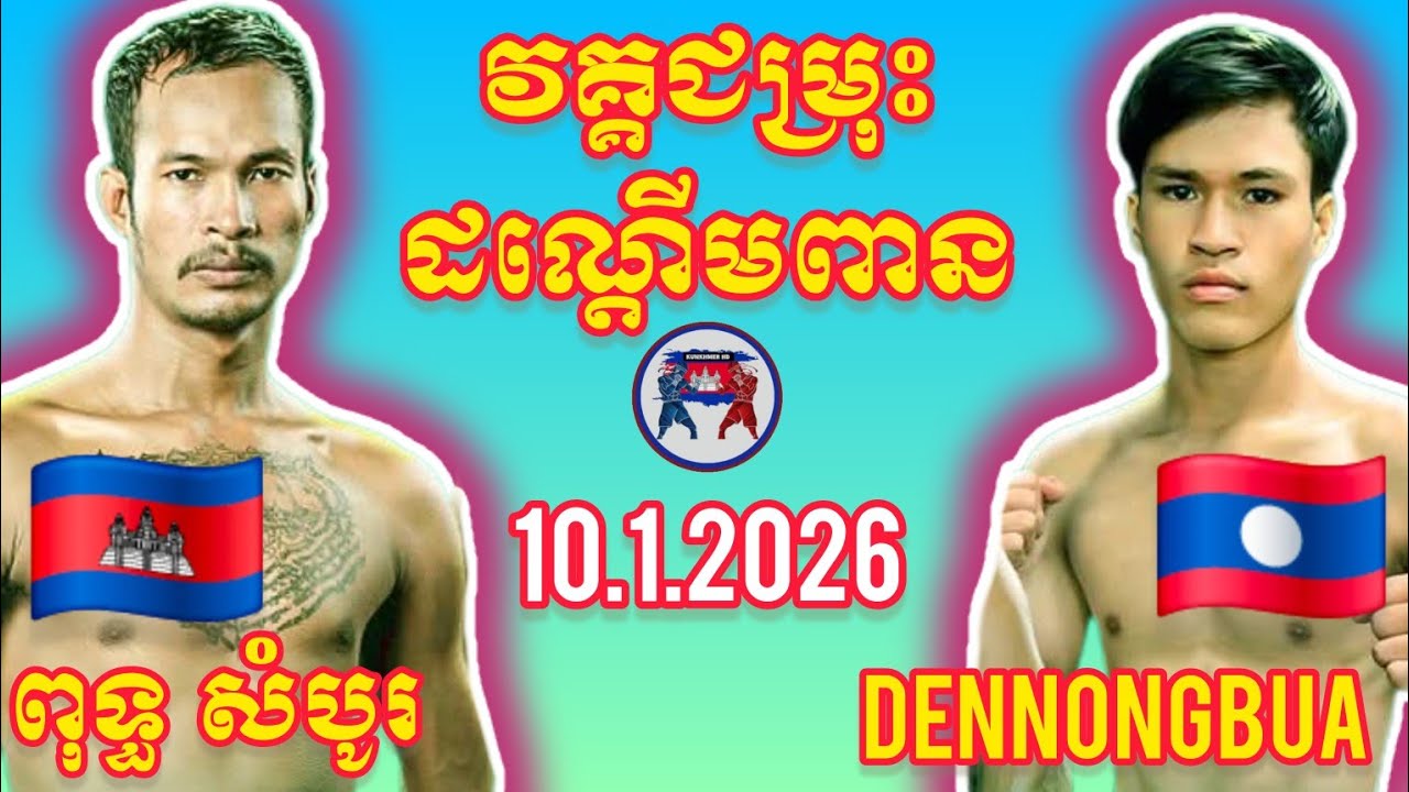 PUT SOMBO (🇰🇭)🆚(🇱🇦) DENNONGBUA | 10.1.2026 Amazing Kunkhmer boxing 