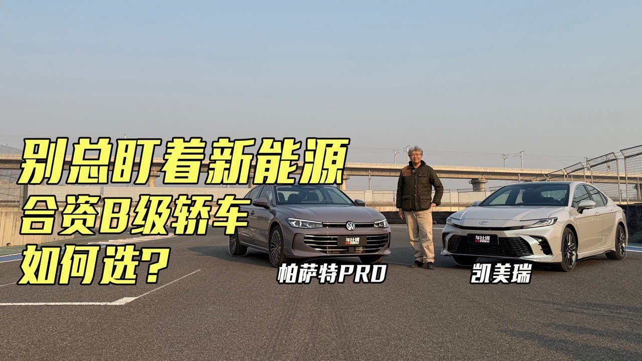 【凯美瑞对比帕萨特PRO】别总看新能源，20万左右合资B级轿车如何选？｜此地无垠·车比得