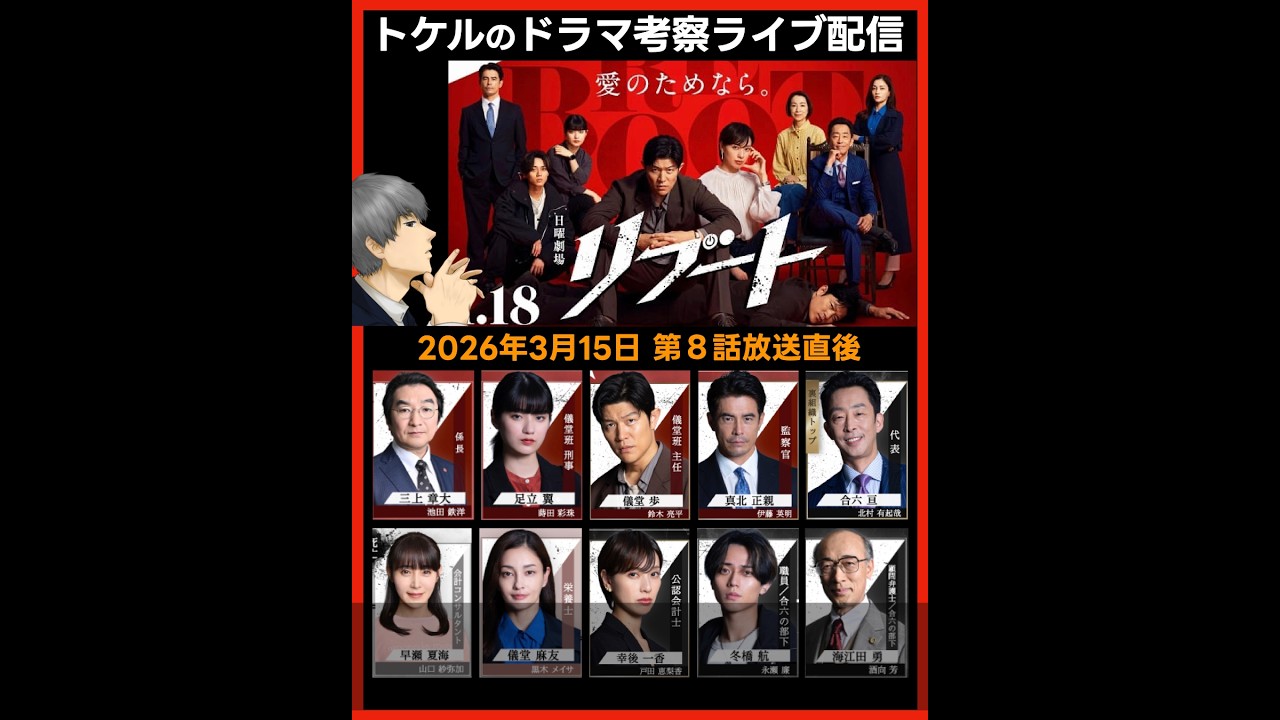 【リブート】第８話感想 ドラマ考察 放送直後ライブ配信！ 日曜劇場 最終回予想
