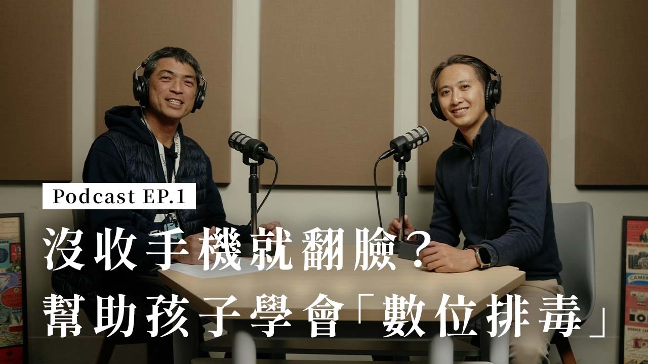 EP1｜ 別讓手機成了親子間的高牆：陪孩子一起「數位排毒」