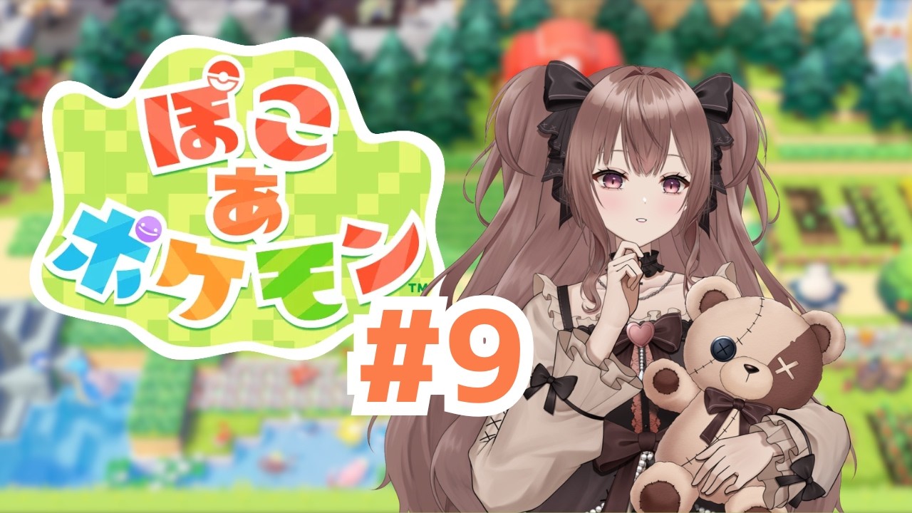 【ぽこあポケモン】まちづくり！#9【鈴紫ゆめ】