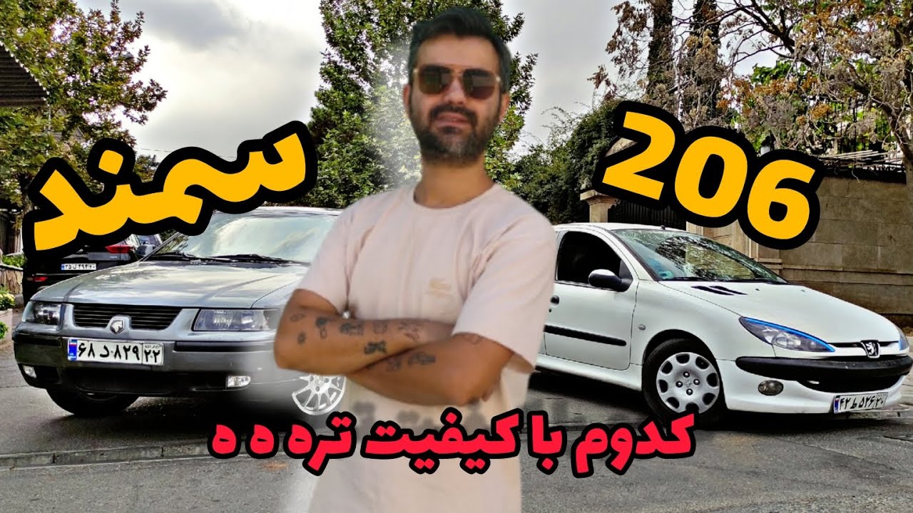 ⚠️کیفیت 206 بالاتره یا سمند⚠️