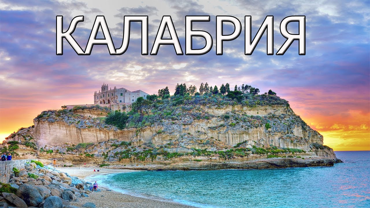 Калабрия- спокойная атмосфера с минимумом туристов.