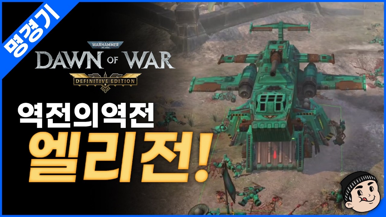 [명경기] 역대급 명경기의 탄생 역전의 역전 엘리전! | 던 오브 워 DE