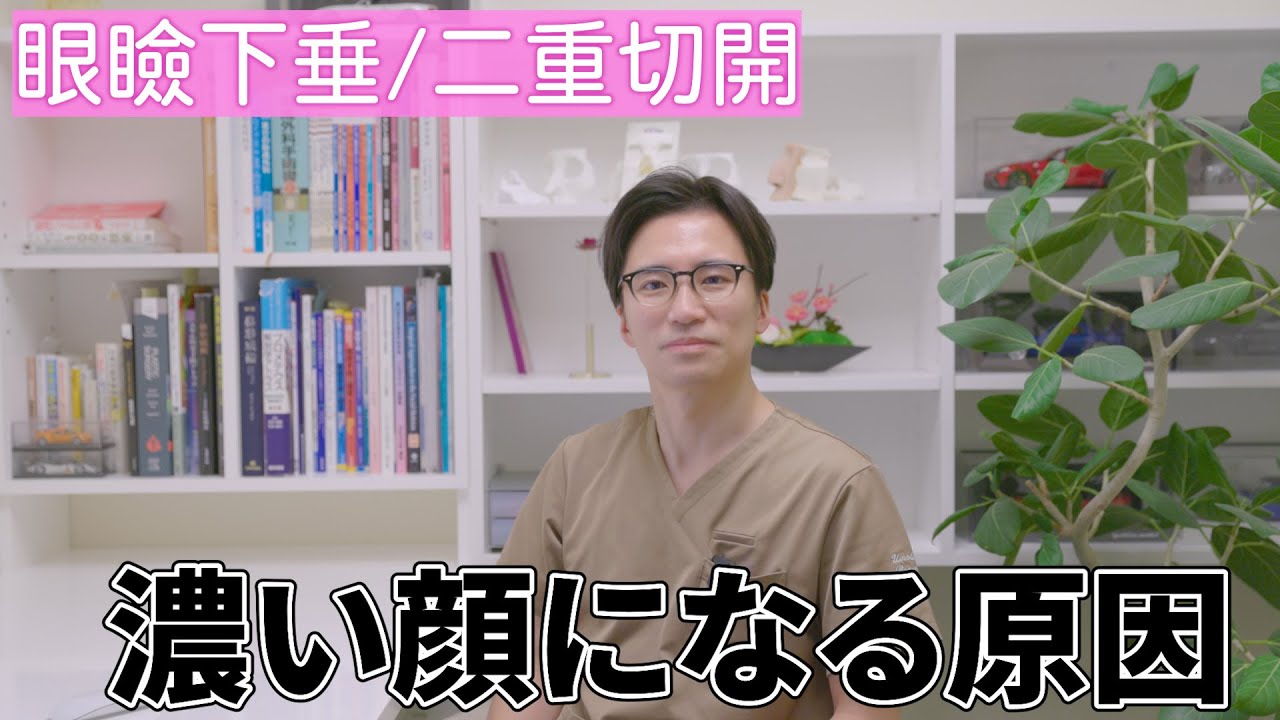 眼瞼下垂/二重切開手術後に、なぜ食い込みの強い二重になってしまうのか？