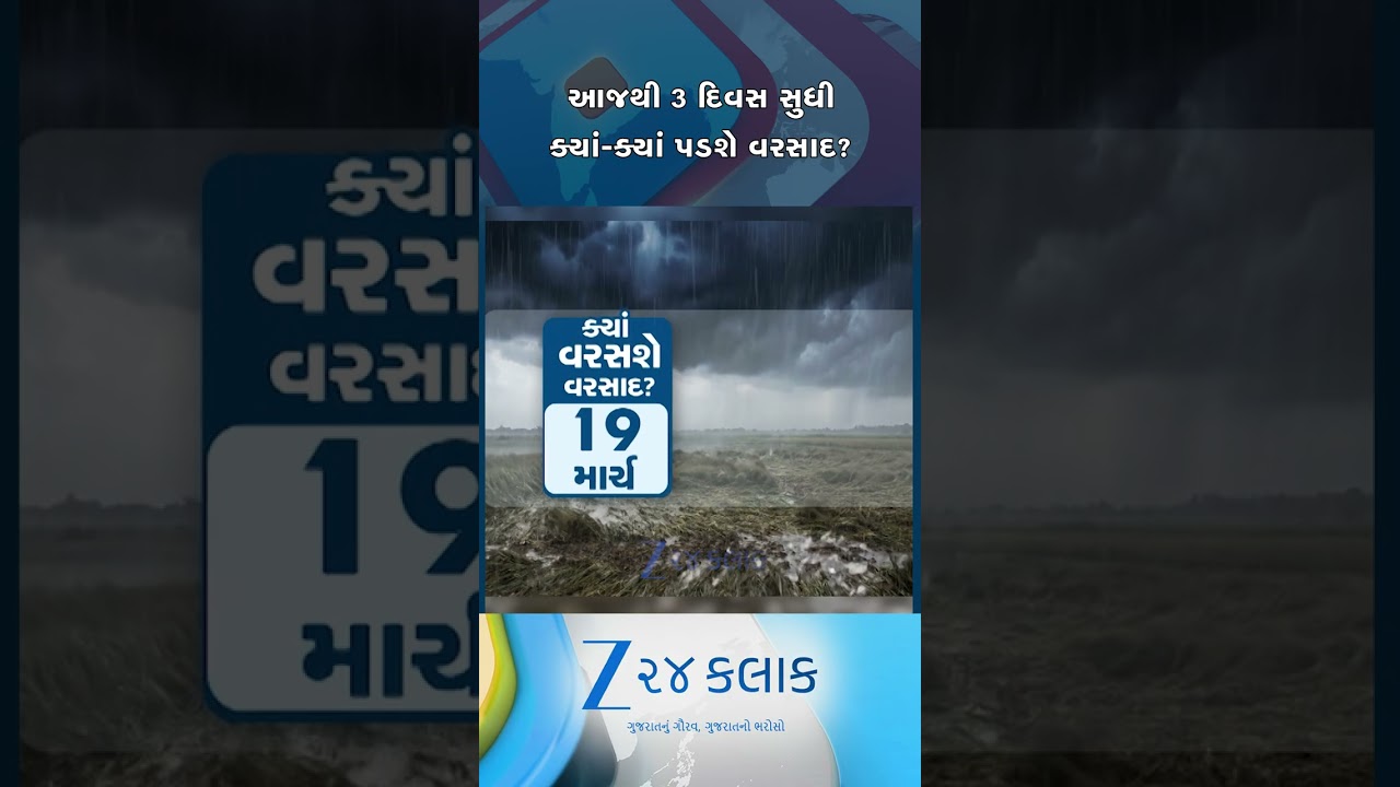 આજથી રાજ્યના વાતાવરણમાં અણધાર્યો પલટો, જાણો ત્રણ દિવસ સુધી ક્યાં-ક્યાં પડશે કમોસમી વરસાદ?