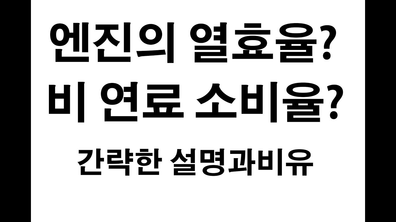[숏버전] 비 연료 소비율, 연료 전환 효율 또는 열효율 (Specific fuel consumption, Fuel conversion or Thermal efficiency)