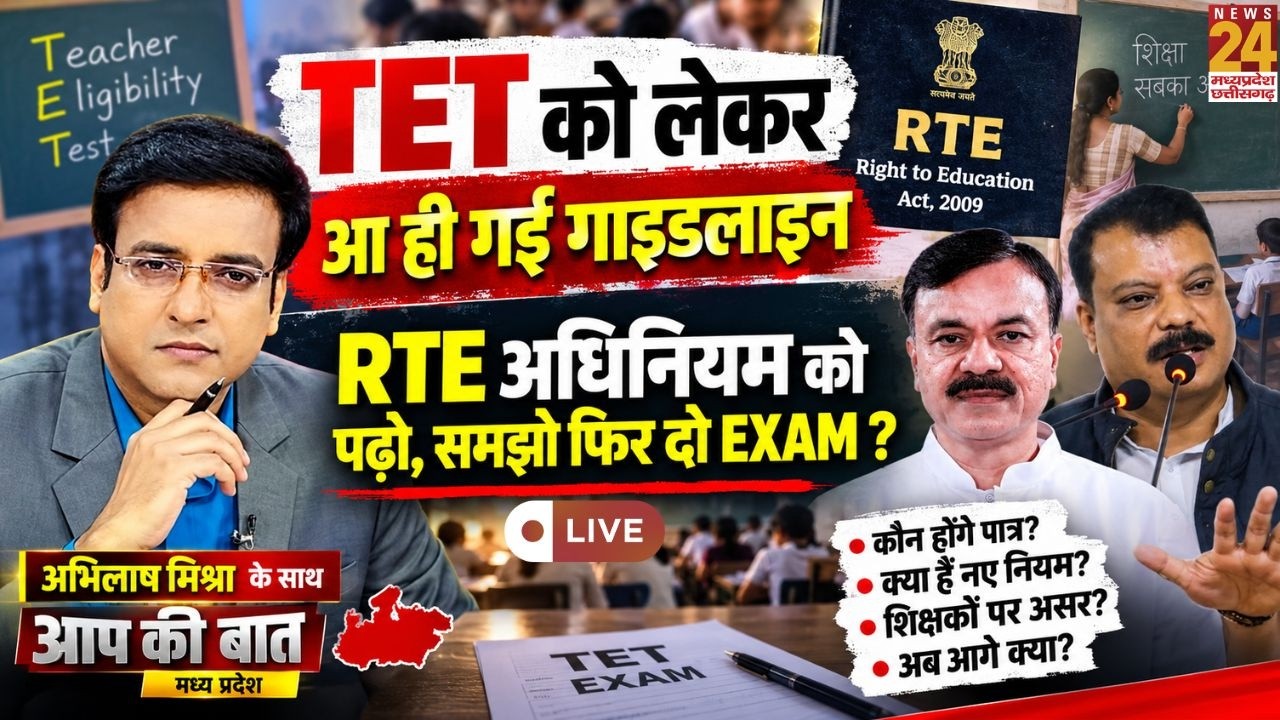 Aap Ki Baat : TET की नई गाइडलाइन पर फिर विवाद...किसे परीक्षा देनी किसे नहीं कौन देगा जवाब ?