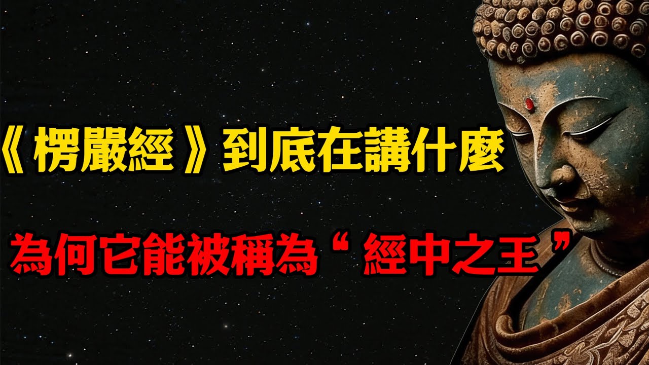 楞严经到底在讲什么，为何它能被称为“经中之王”？带你彻底读懂！  #佛學 #佛法 #佛教 #禅悟佛心 #因果報應 #傳統文化 #佛教文化 #修心修行