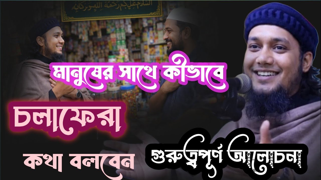 আমরা অনেকে সময় বলে ফেলি ভাই কেমন আছেন আপনারা দোয়ায় ভালো আছি আবু ত্বহা মোহাম্মদ আদনান #foryou #waz