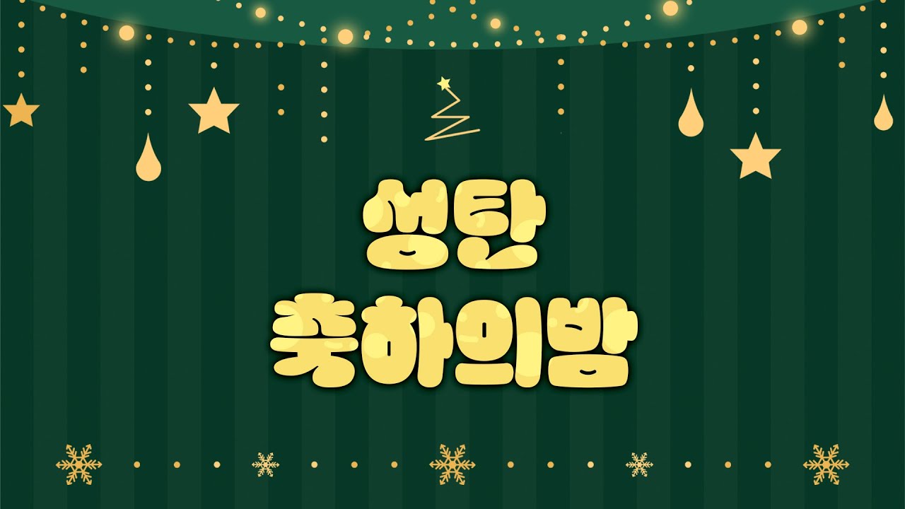 2024-12-22 | HolyLight 성광교회 24 성탄축하의 밤 (Live)