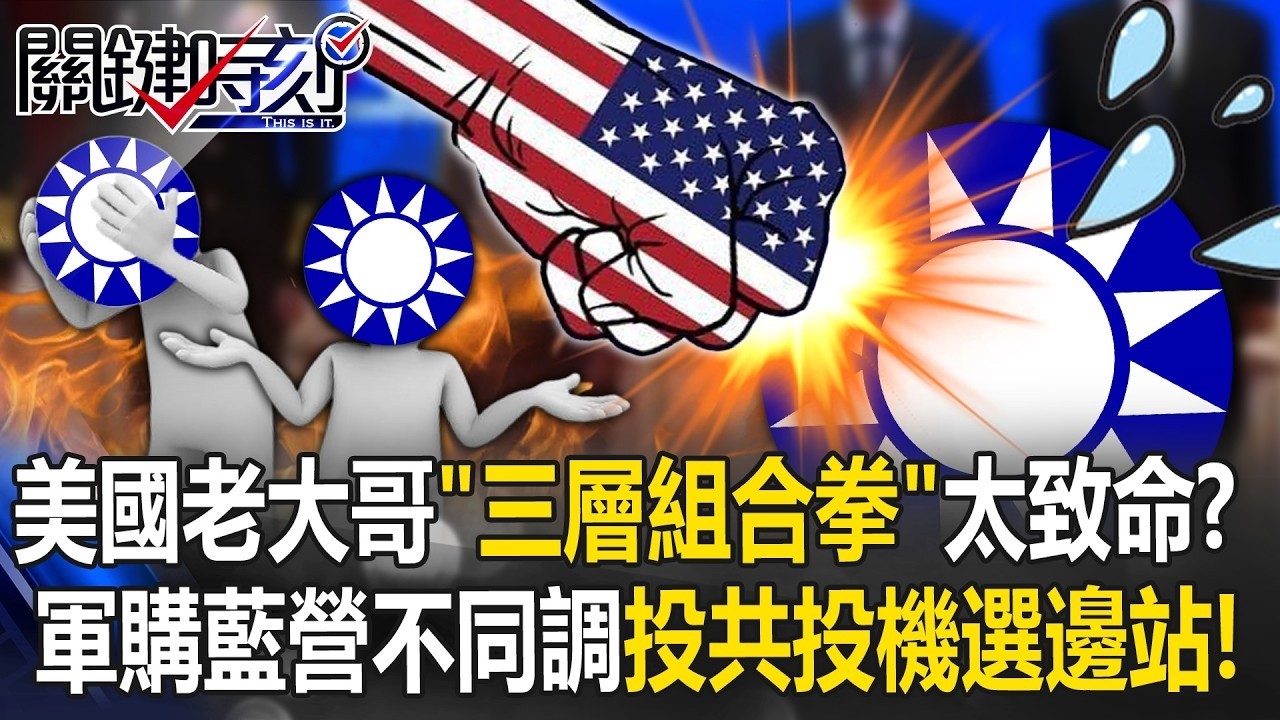 殺高金素梅敲山震虎「軍購條例」藍營不同調！ 張：投共派與投機派選邊站【關鍵時刻】20260211