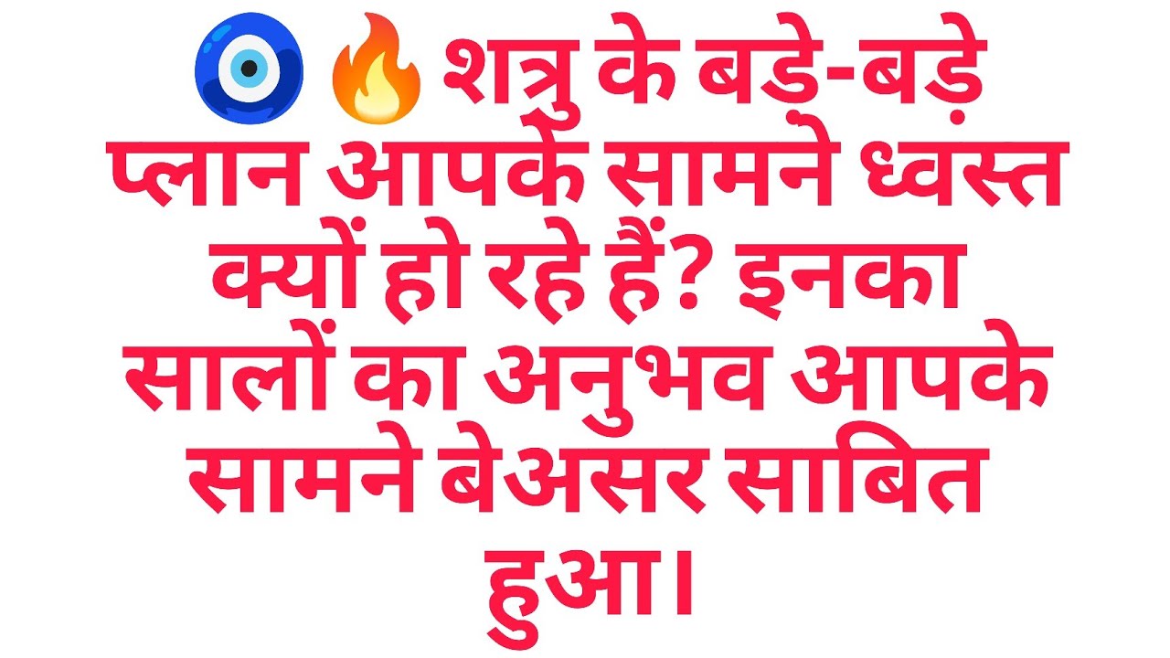 🧿🔥शत्रु के बड़े-बड़े प्लान आपके सामने ध्वस्त क्यों हो रहे हैं? इनका सालों का अनुभव आपके सामन........