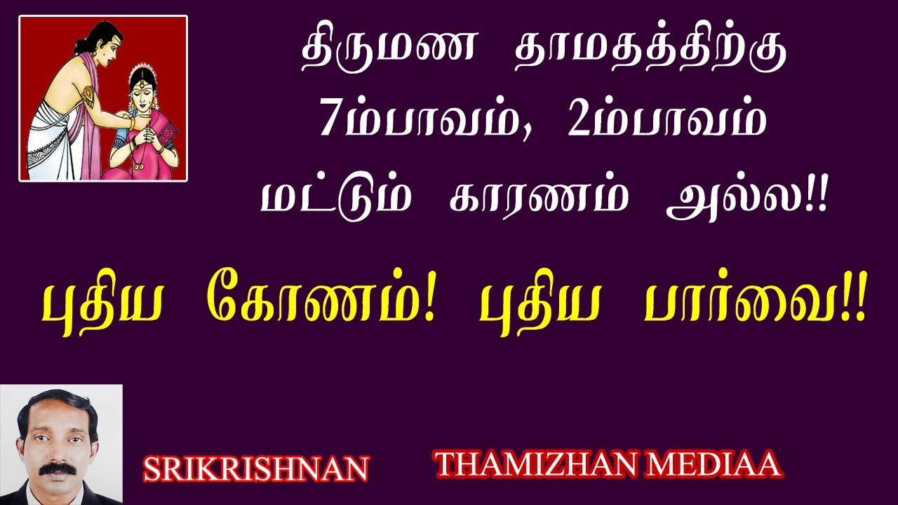 திருமண தாமதம் ஏன்? |தாமத திருமணம் ஜோதிடரீதியாக| delay marriage | why Late marriage