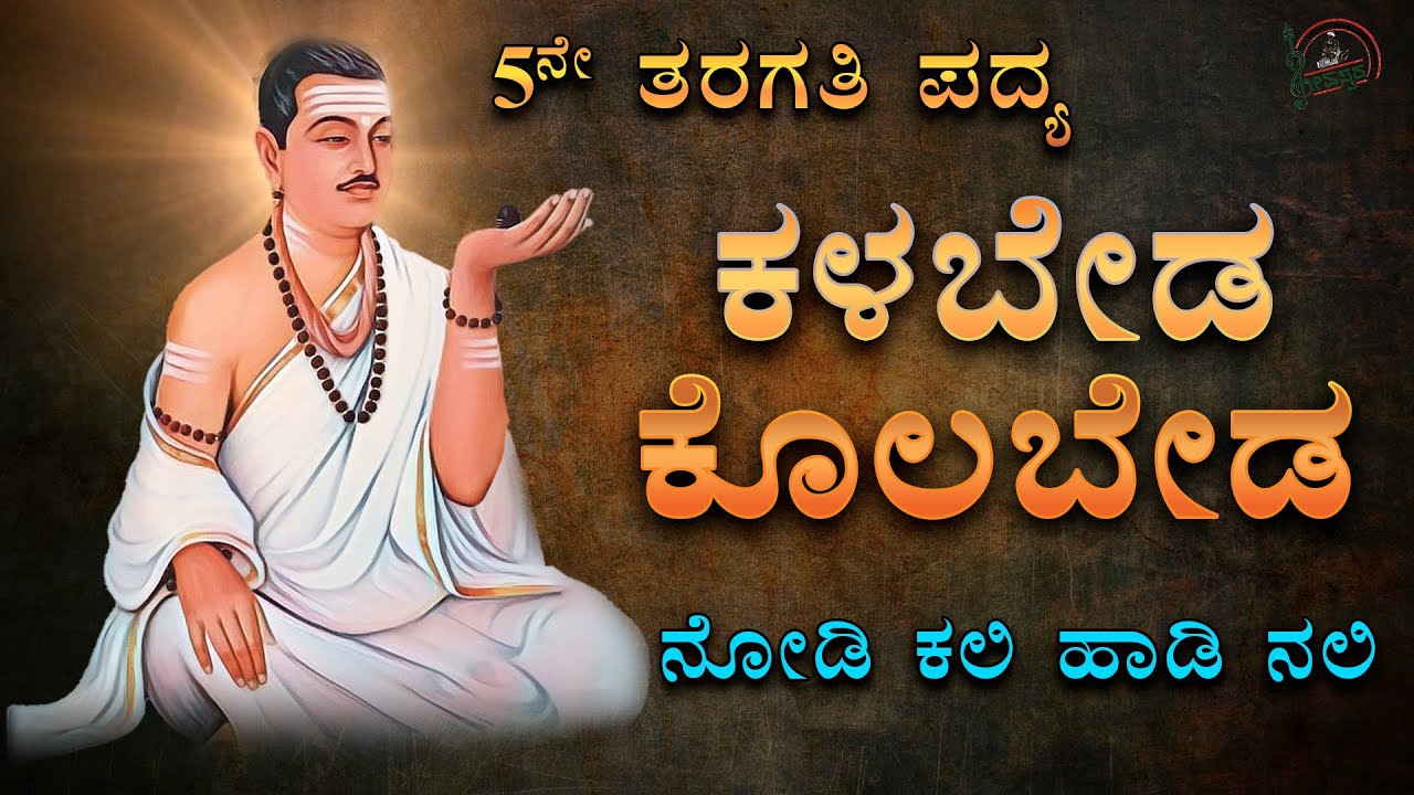 Kalabeda Kolabeda |5th Std Poem | Siri Kannada Lessons | Nodi Kali hadi Nali | Vachanagalu | ವಚನಗಳು