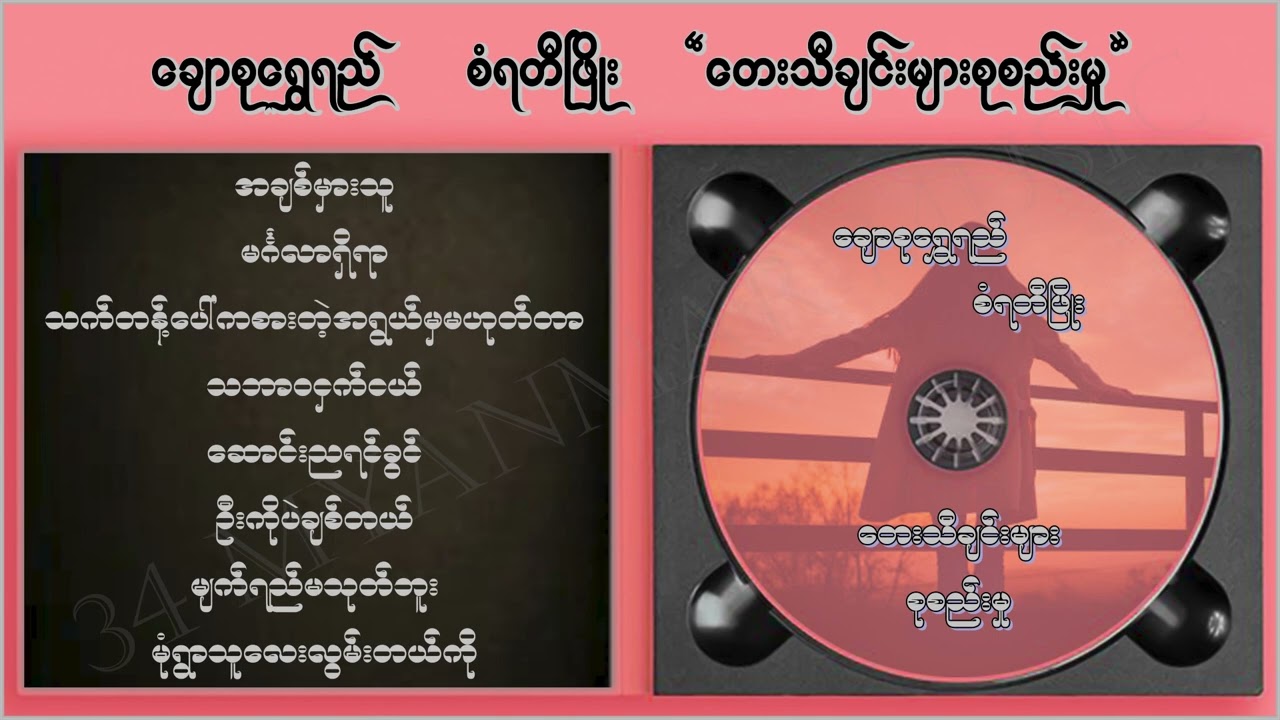 ချောစုရွှေရည် စံရတီးဖြိုး တေးသီချင်းများစုစည်းမှု