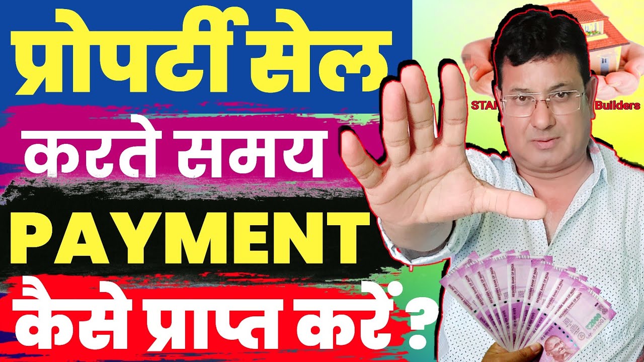 प्रॉपर्टी बेचते समय पेमेंट कैसे ले ? II How to take payment while selling property? घर बेचने के नियम