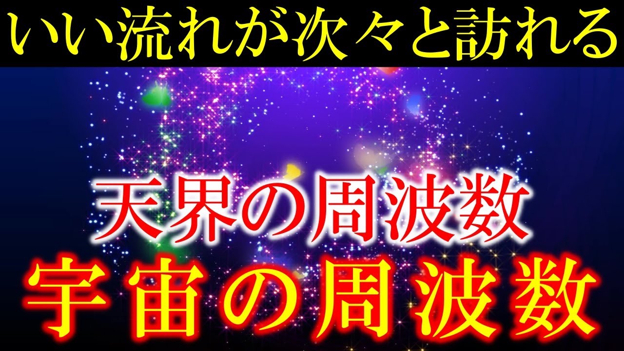 【呼吸が深くなる音】432Hz＋963Hz＋4096Hz　聞き流すだけで、心身が整う音　天界の周波数、宇宙の周波数 　＃クリアリング　#開運　 #relaxingmusic