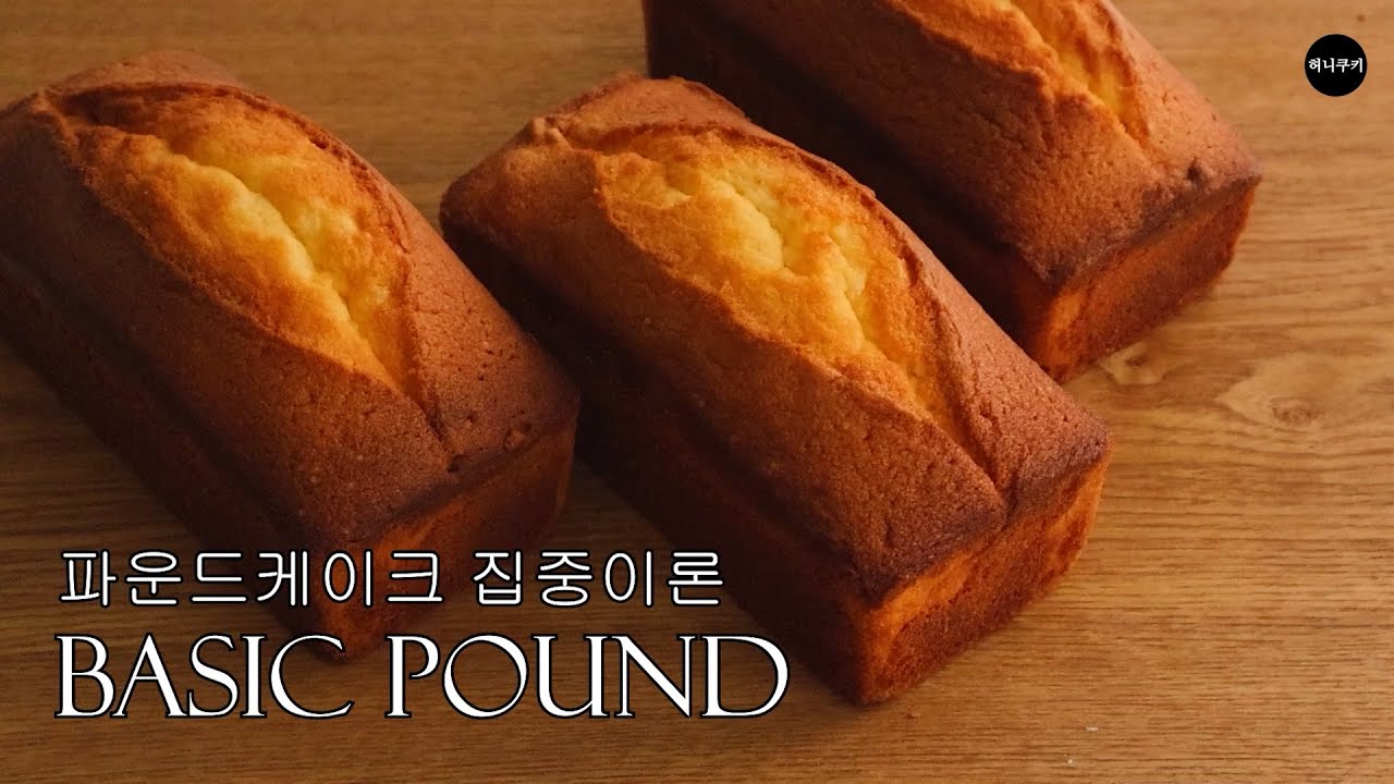 파운드케이크 집중이론! 케이크 잘만들기!