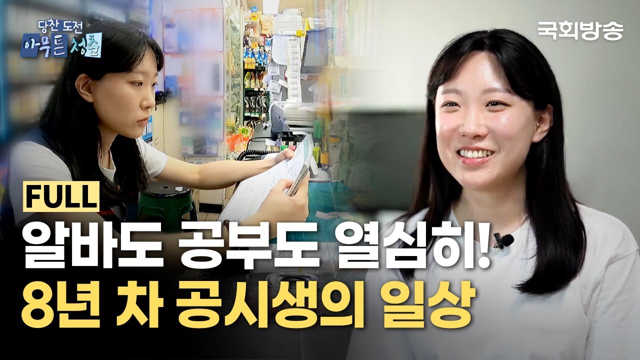 9급 공무원 합격이 목표! 포기하지 않는 8년 차 공시생📒 | 당찬 도전 아무튼 청춘 | 국회방송
