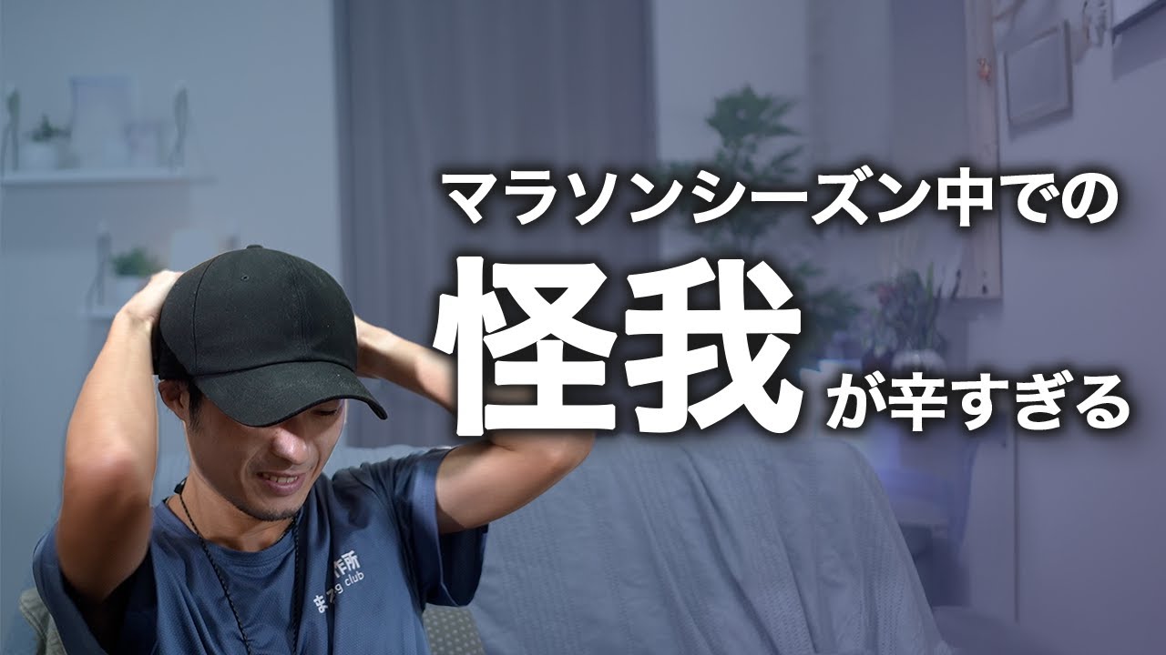マラソンシーズンなのに、怪我で走れない...でも12月までに治せればなんとかなる！