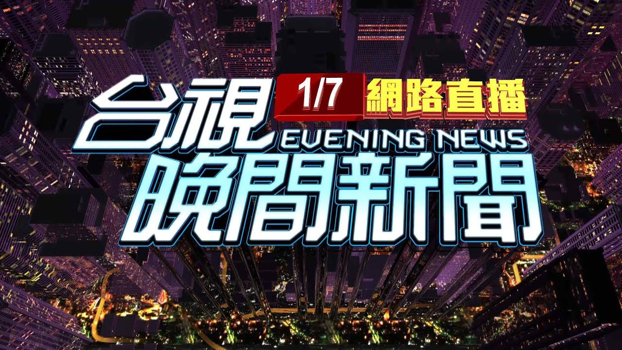 2026.01.07 晚間大頭條：F-16夜航失事 喊3次「跳傘」後8秒光點消失【台視晚間新聞】
