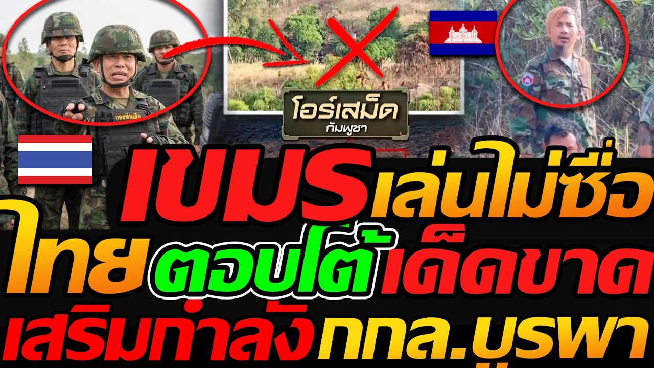 เดือด !! เขมร เล่นไม่ซื่อ กองทัพไทย ตอบโต้เด็ดขาด ตั้งป้อมเสริม กกล.บูรพา - แตงโมลง ปิยะพงษ์ยิง