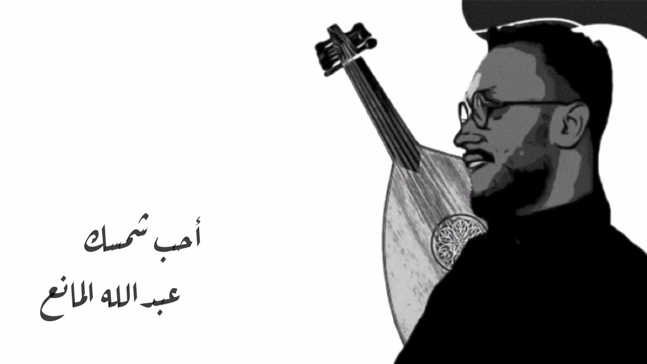 عبدالله المانع - تجميعة لأفضل اغنانية(احب شمسك - عجزت اغفر...)