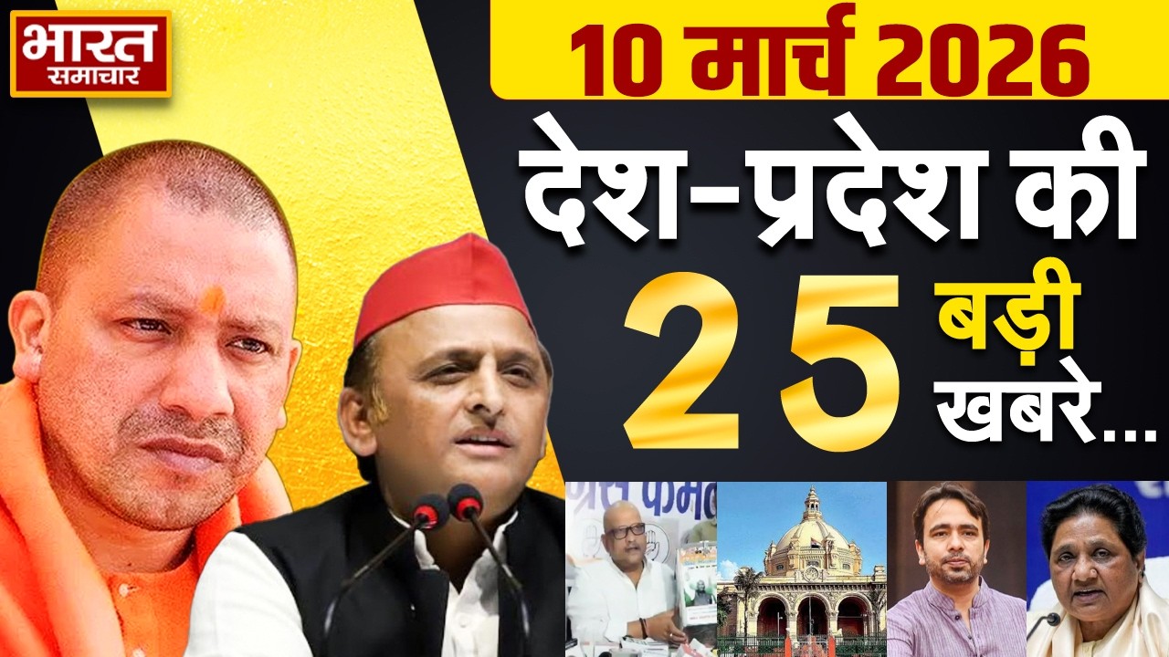 10  march 2026 | UP News | Uttar Pradesh Ki Taja Khabar | Samachar Yogi | Akhilesh | Politics