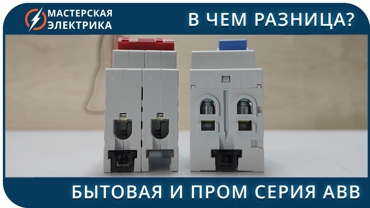 В чем отличие бытовой (SH) и промышленной (S) серии автоматов ABB. Ответы на вопросы