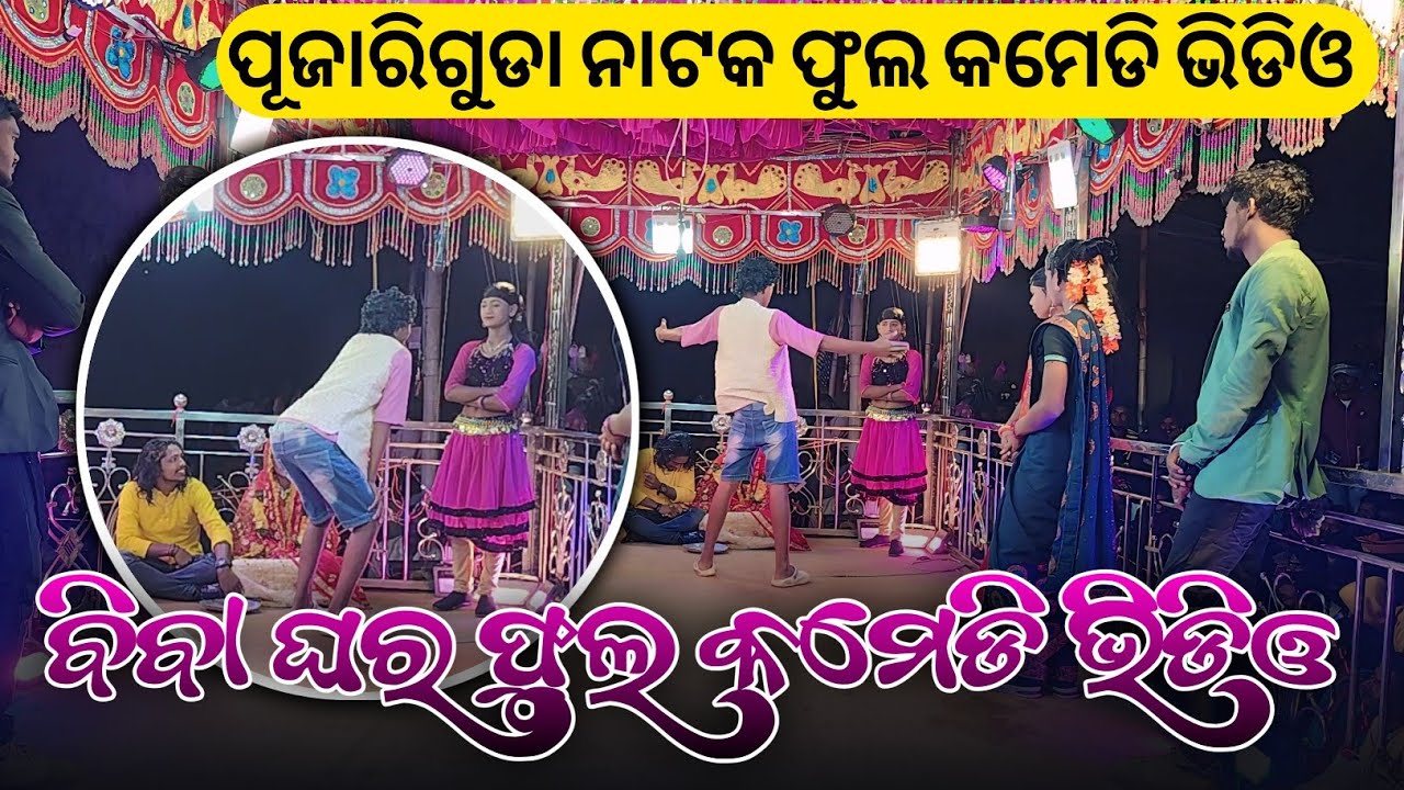 ପୂଜାରୀଗୁଡା ଫୁଲ କମେଡି ଭିଡିଓ | Koraputia Desia Comedy Video | Pujariguda Tenge Tenge Full Comedy Video