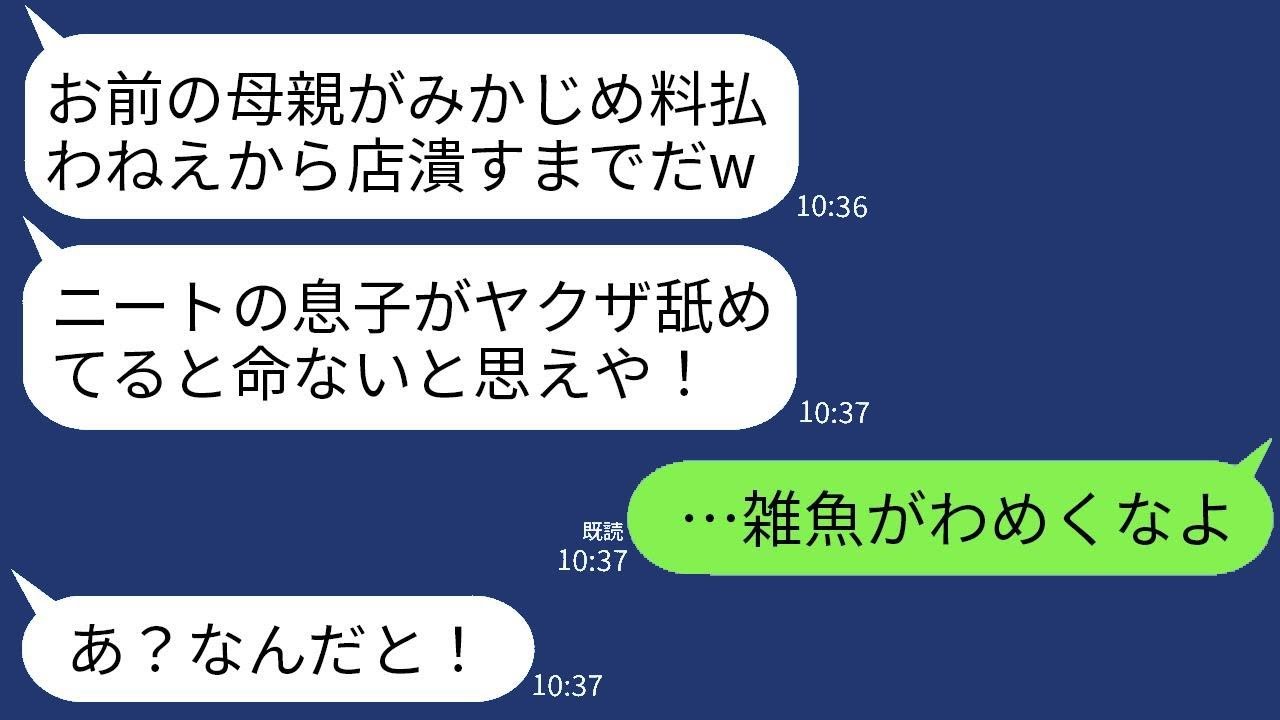 私が経営している店舗に強制的にみかじめ料を支払わせようとするヤクザ。閉店を覚悟したところ、ニートの息子が…「俺が何とかする」と言い出した→息子が本気を出した結果、店に奇跡が起きる…w