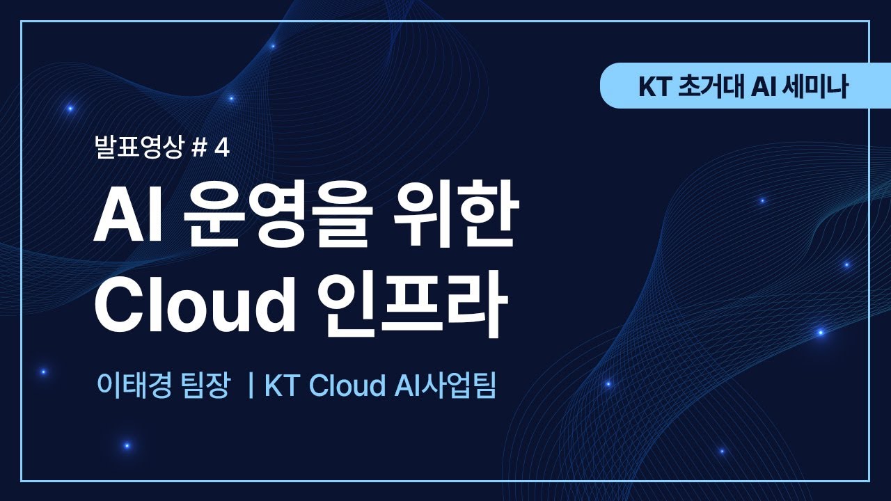 AI 운영을 위한 Cloud 인프라 - KT 초거대 AI 세미나 발표 영상