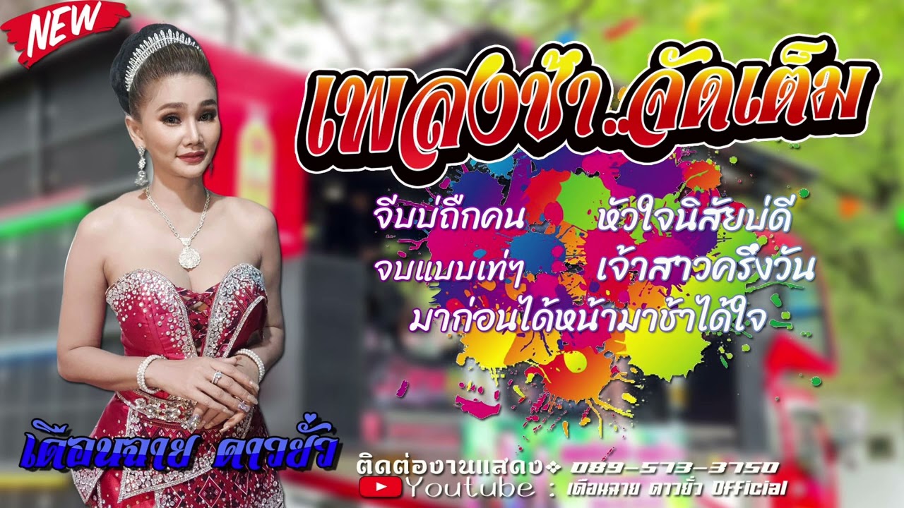 มาใหม่‼️เพลงช้าเพราะๆ [เดือนฉาย ดาวยั่ว]