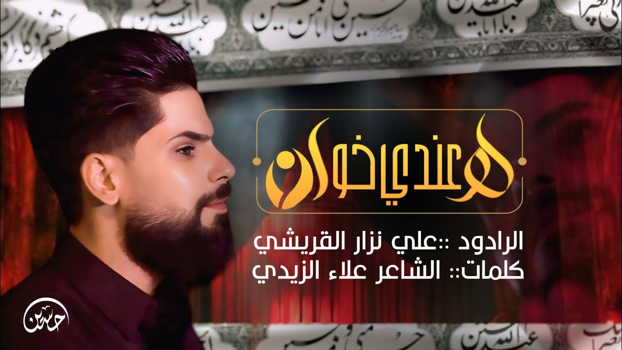 لو عندي خوان::الرادود علي نزار القريشي || الاخراج محمد عادل || محرم 1447