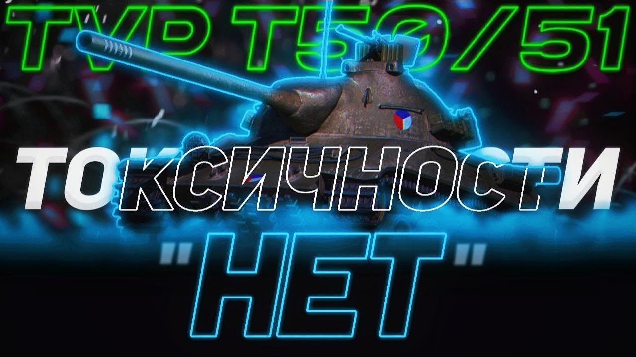TVP T 50/51 - ЧТО ВЫ СДЕЛАЛИ... | ГАЙД Tanks Blitz