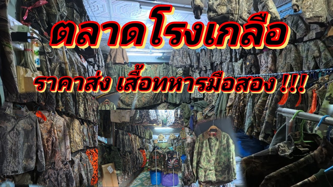 วิกฤตตลาดโรงเกลือ เป็นไปได้ไง ราคาเสื้อทหารมือสอง ล่าสุด ปี 68 เข้าใจผิดมาตลอด เจอของหายากเพียบ !!!