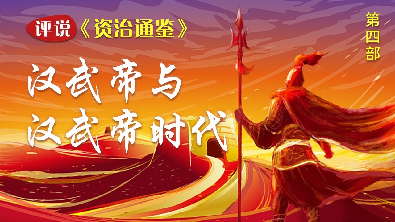 招贤纳士铸盛世，独尊儒术定国魂，抗击匈奴扬国威！一口气看完汉武大帝刘彻从崛起到辉煌再到生命终结的全过程 评说《资治通鉴》（第四部）| CCTV百家讲坛官方频道